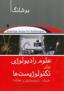 علوم رادیولوژی برای تکنولوژیست‌ها (فیزیک - رادیوبیولوژی و حفاظت)